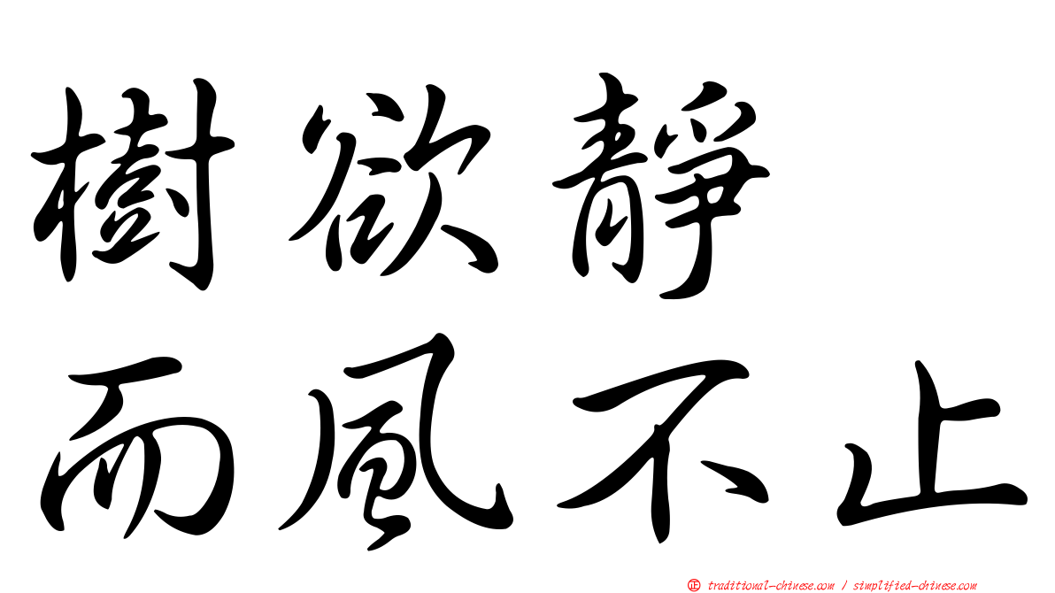 樹欲靜　而風不止